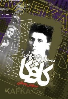 سیری درجهان کافکا