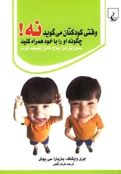 وقتی کودکتان می‌گوید نه!