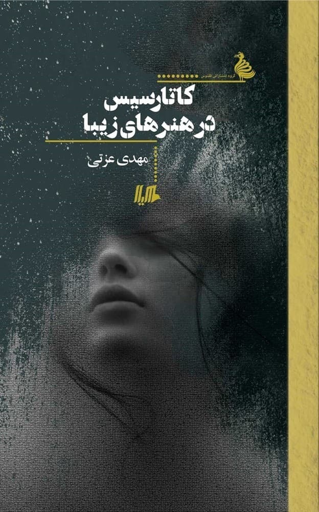 کاتارسیس در هنرهای زیبا