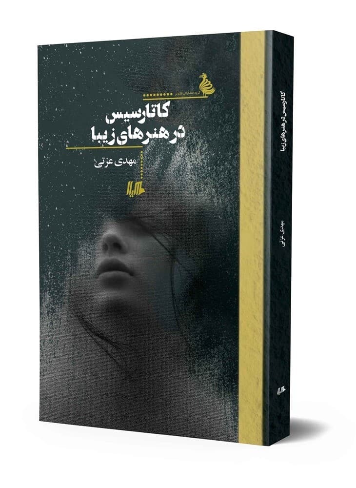 کاتارسیس در هنرهای زیبا
