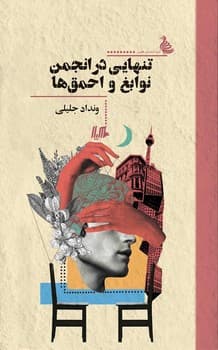 تنهایی در انجمن نوابغ و احمق‌ها