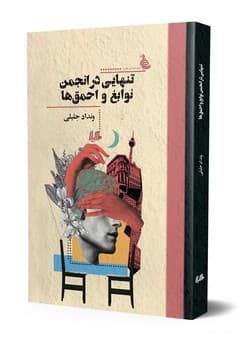 تنهایی در انجمن نوابغ و احمق‌ها