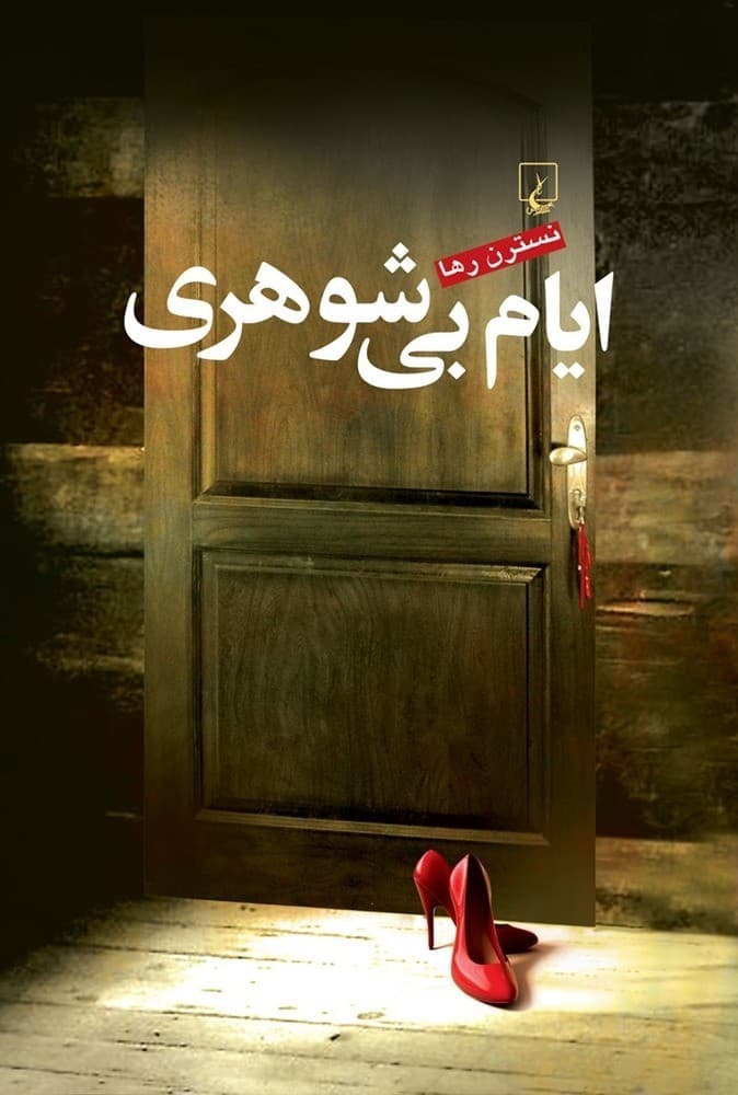 ایام بی شوهری