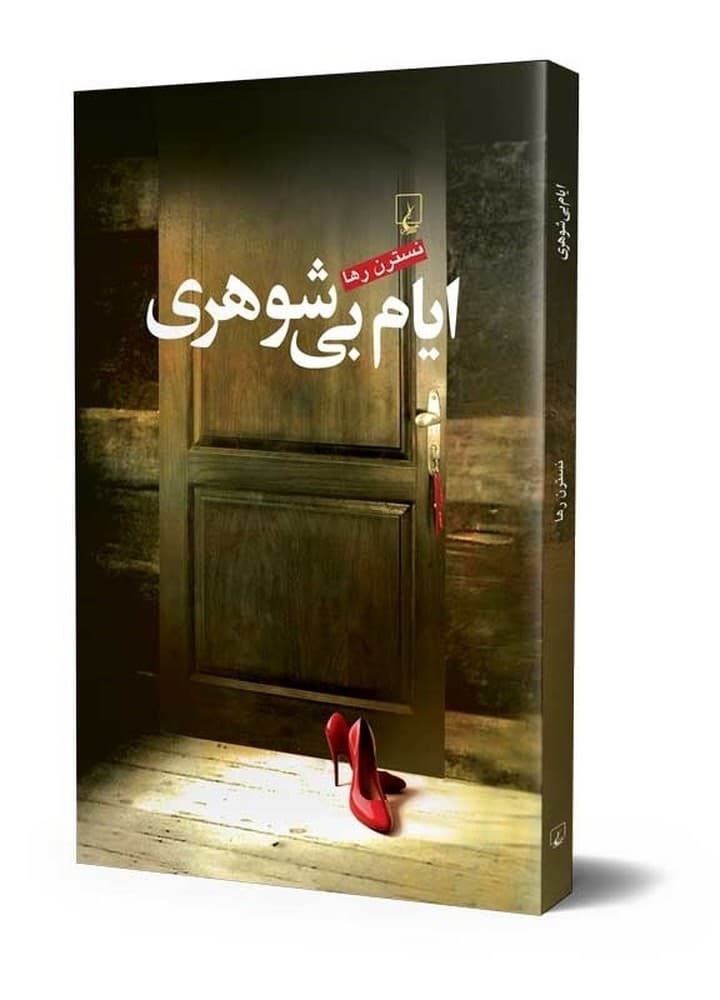 ایام بی شوهری