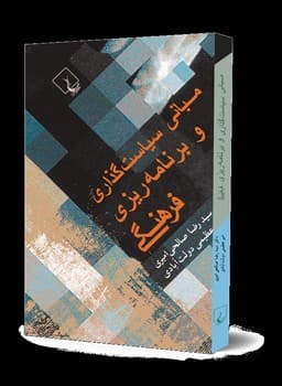 مبانی سیاست‌گذاری و برنامه ریزی فرهنگی