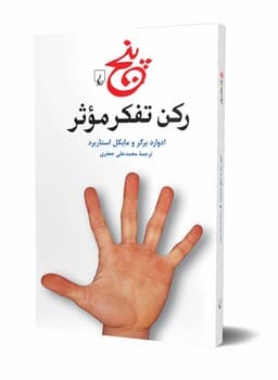 پنج رکن تفکر مؤثر