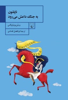 ناپلئون به جنگ داعش می‌رود