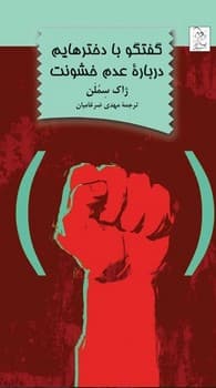 گفتگو با دخترهایم درباره عدم خشونت