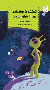 گفتگو با فرزندانم درباره فرازمینی ها