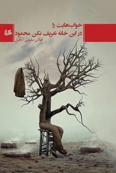 خواب‌هایت را در این خانه تعریف نکن محمود
