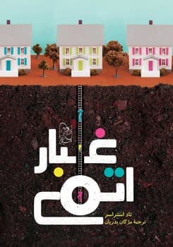 غبار اتمی