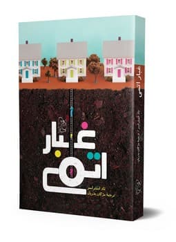 غبار اتمی
