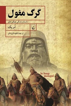 گرگ مغول