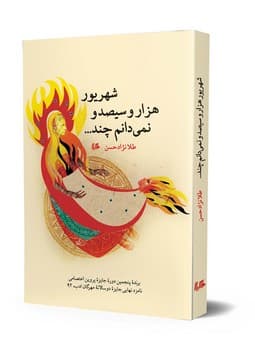 شهریور هزار و سیصد و نمی‌دانم چند...