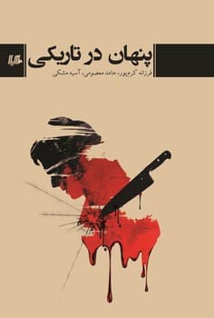 پنهان در تاریکی