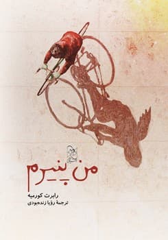 من پنیرم