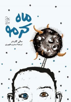 ماه کرمو