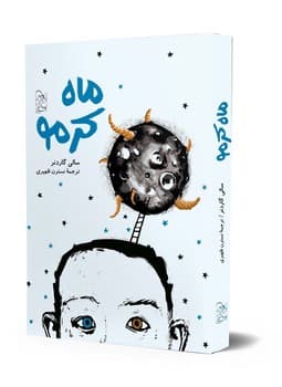 ماه کرمو