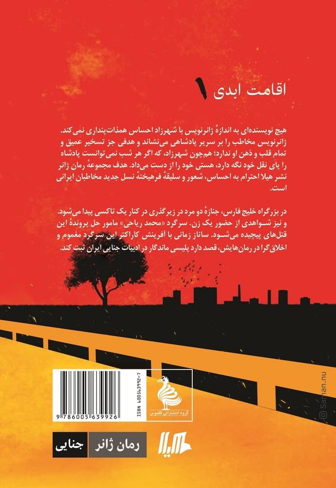 اقامت ابدی... ژانر