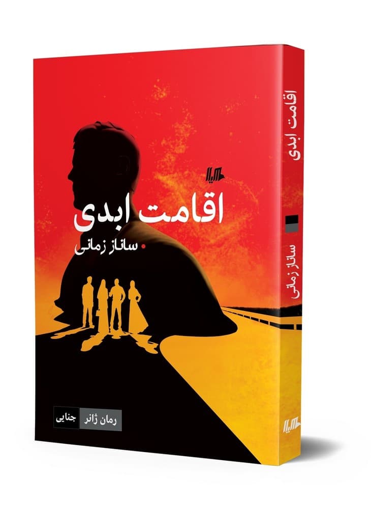 اقامت ابدی... ژانر
