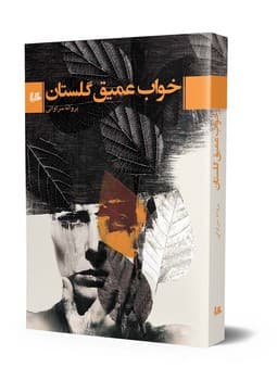 خواب عمیق گلستان