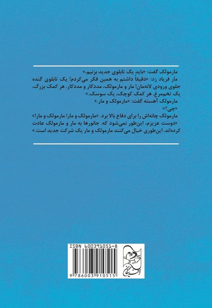 مار و مارمولک مشاور می شوند