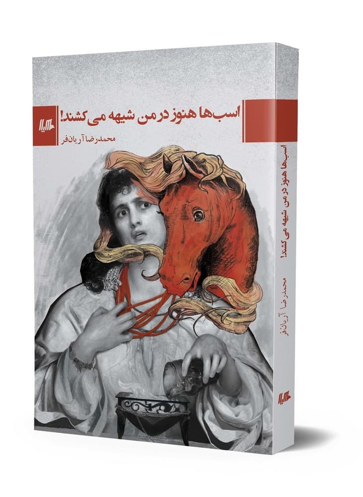 اسب ها هنوز در من شیهه می کشند!