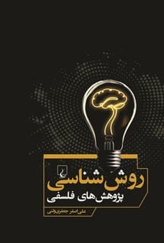 روش شناسی پژوهش های فلسفی