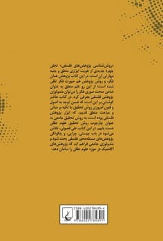 روش شناسی پژوهش های فلسفی