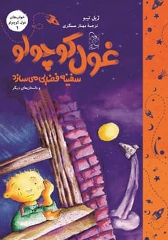خواب‌های غول کوچولو1(سفینه فضایی می‌سازد)