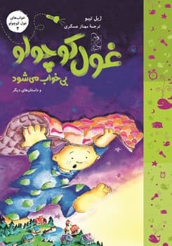 خواب‌های غول کوچولو2(بی‌خواب می‌شود)