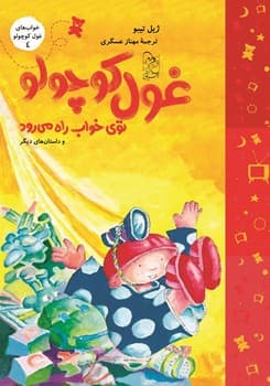 خواب‌های غول کوچولو4(توی‌خواب راه می‌رود)