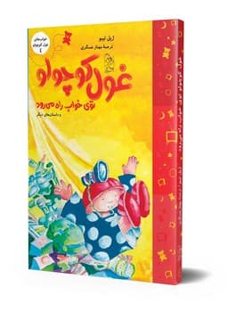 خوابهای غول کوچولو4(تویخواب راه میرود)