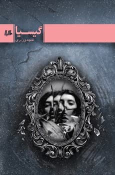 گیسیا