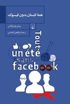 همه تابستان بدون فیسبوک