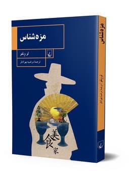 مزه شناس