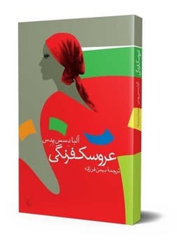 عروسک فرنگی