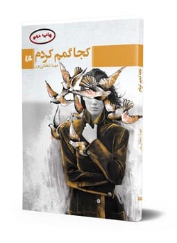 کجا گمم کردم