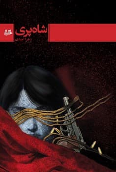 شاه پری