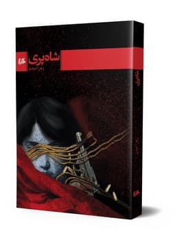 شاه پری