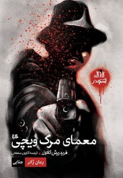 معمای مرگ ویچی (کاراگاه اشتودر)