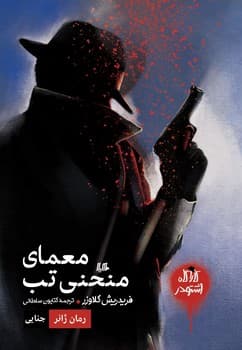 معمای منحنی تب (کاراگاه اشتودر)