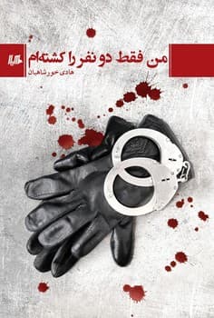 من فقط دو نفر را کشته‌ام