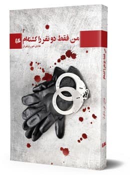 من فقط دو نفر را کشته‌ام