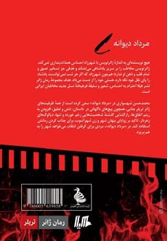 مرداد‌ دیوانه... ژانر
