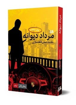 مرداد‌ دیوانه... ژانر
