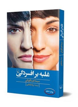 غلبه بر افسردگی