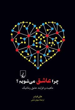 چرا عاشق می‌شویم؟
