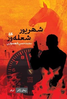 شهریور شعله ور... ژانر