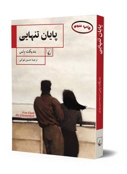 پایان تنهایی